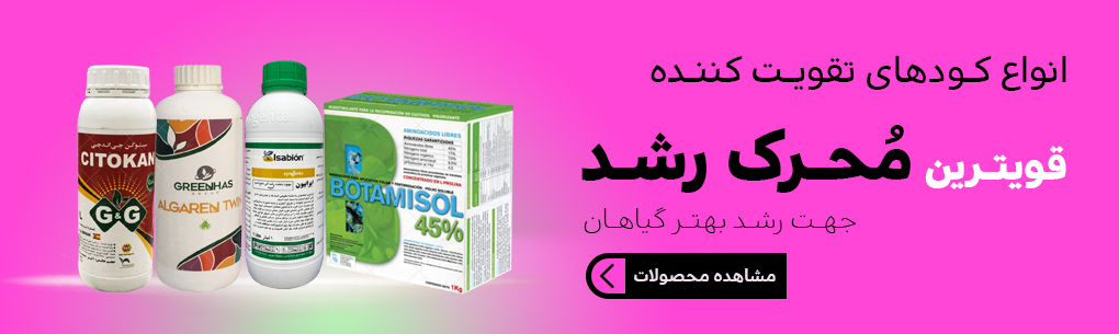 قوی ترین کودهای محرک رشد