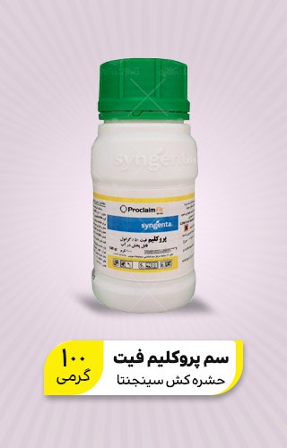 سم پروکلیم فیت سینجنتا