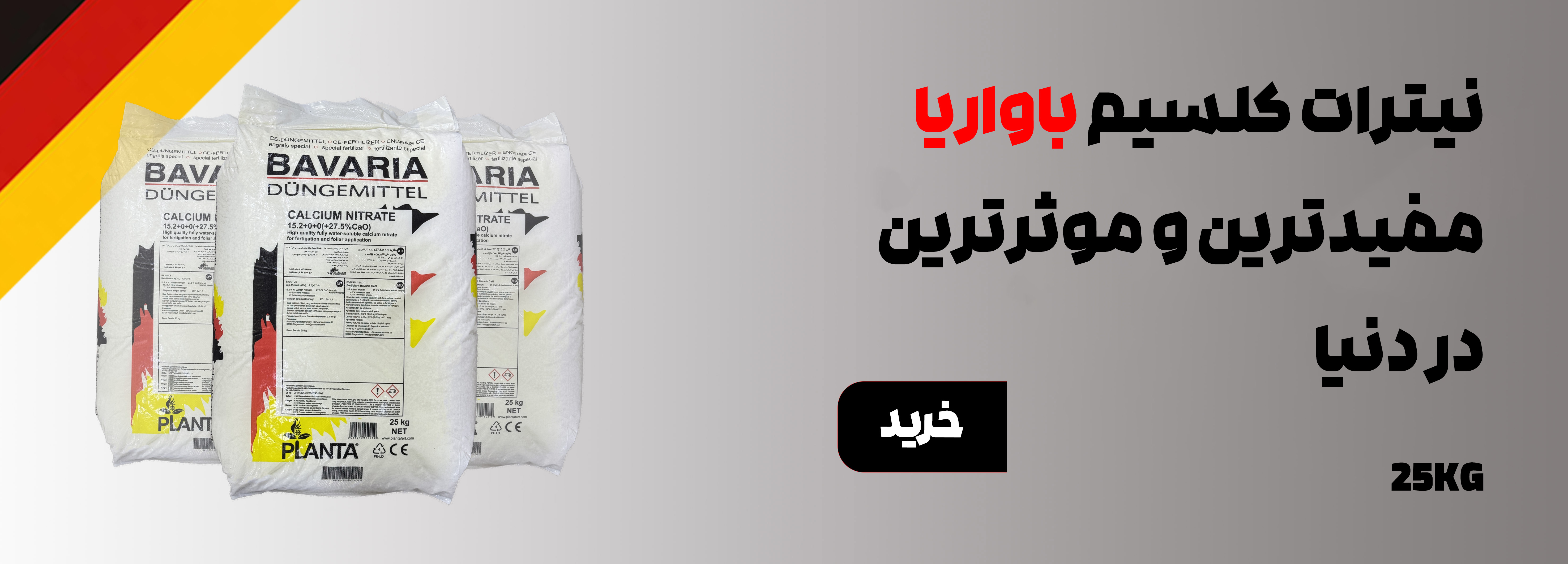 نیترات کلسیم باواریا