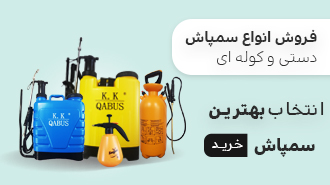 فروش انواع سمپاش دستی و کوله ای