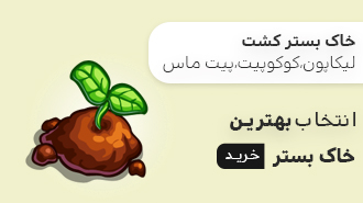 فروش انواع خاک بستر کشت