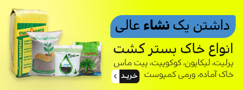 انواع خاک بستر کشت