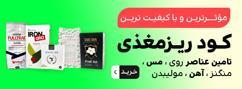با کیفیت ترین کود ریزمغذی